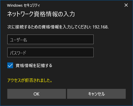 Windowsからアクセスする時のネットワーク資格情報の入力のダイアログ
