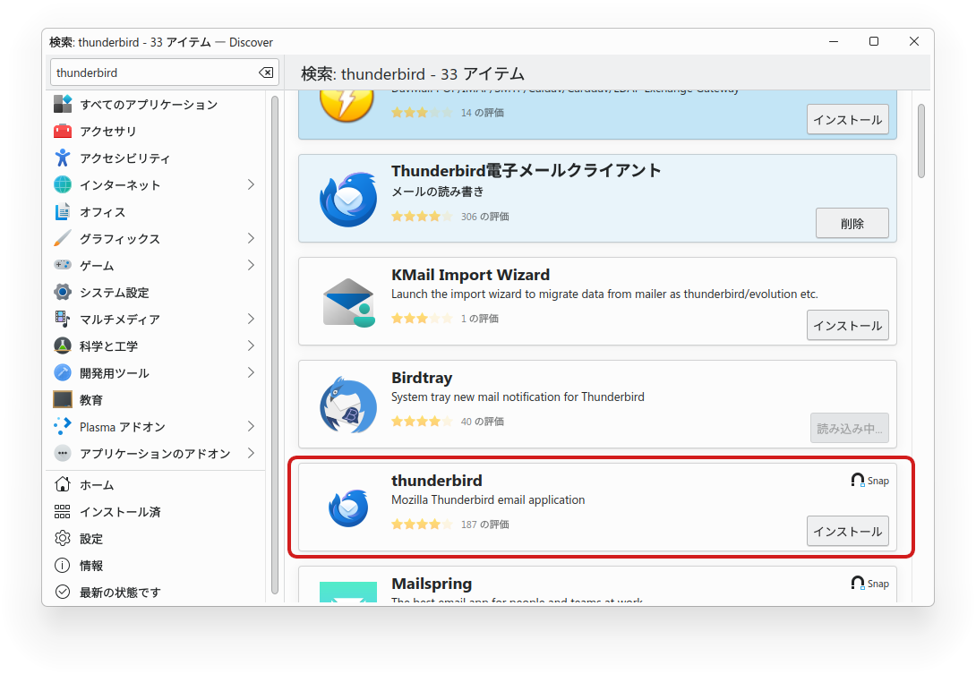 DiscoverでのThunderbird（Snap版）のインストール画面