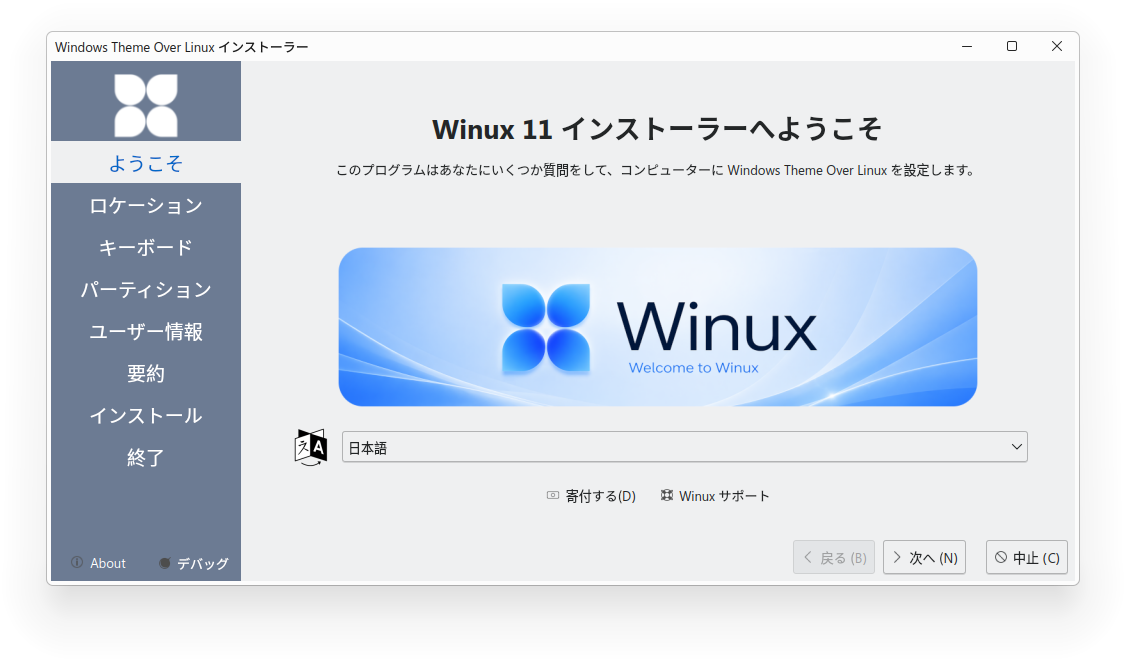 Winuxインストーラー初期画面