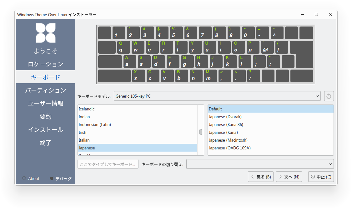キーボードレイアウト選択画面