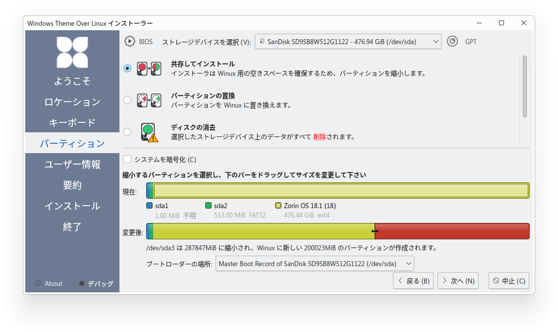 インストール方法、パーティションの選択、設定画面