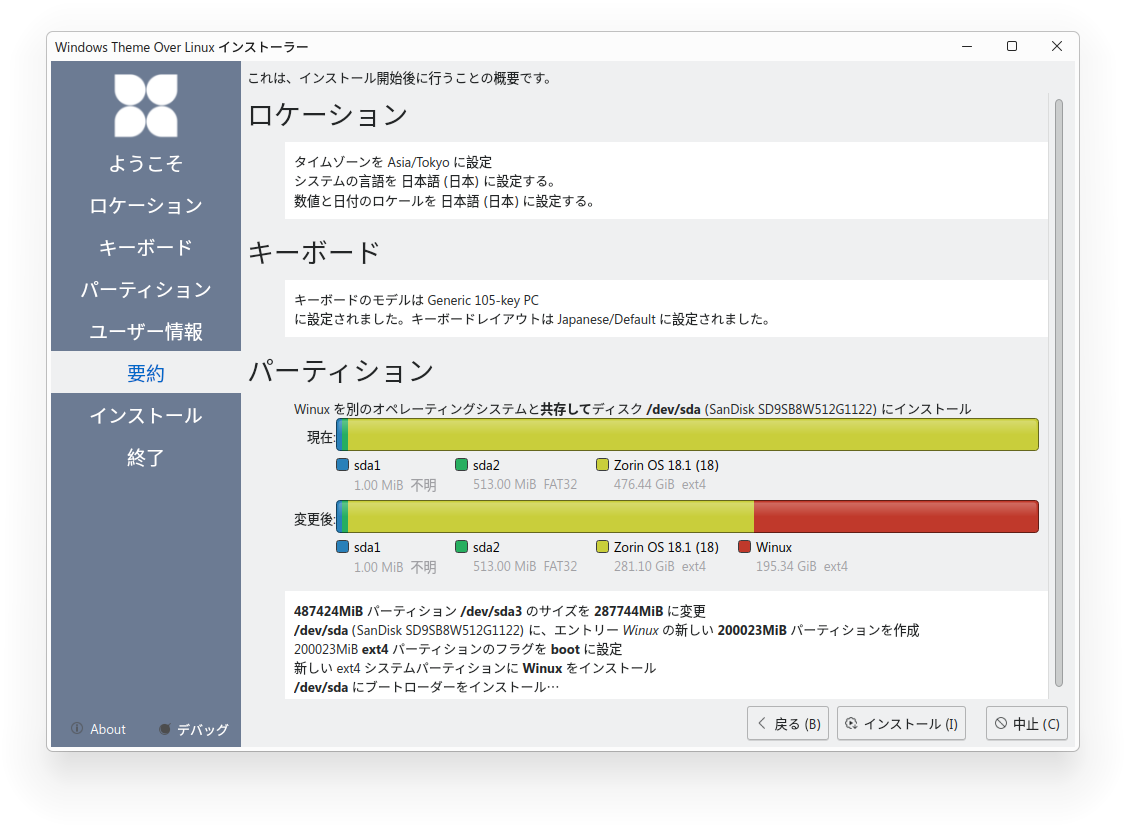 インストール直前の確認画面