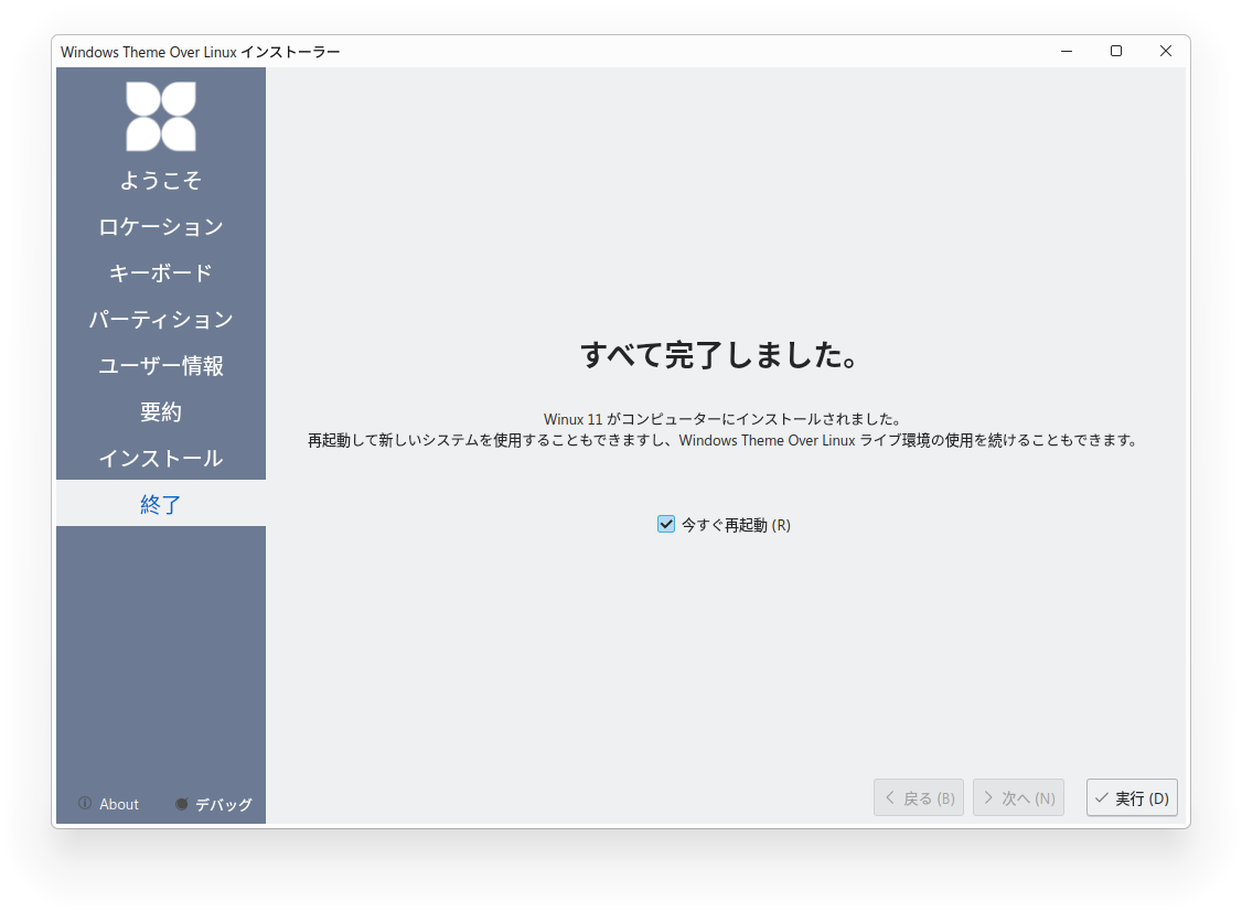 インストール完了の画面