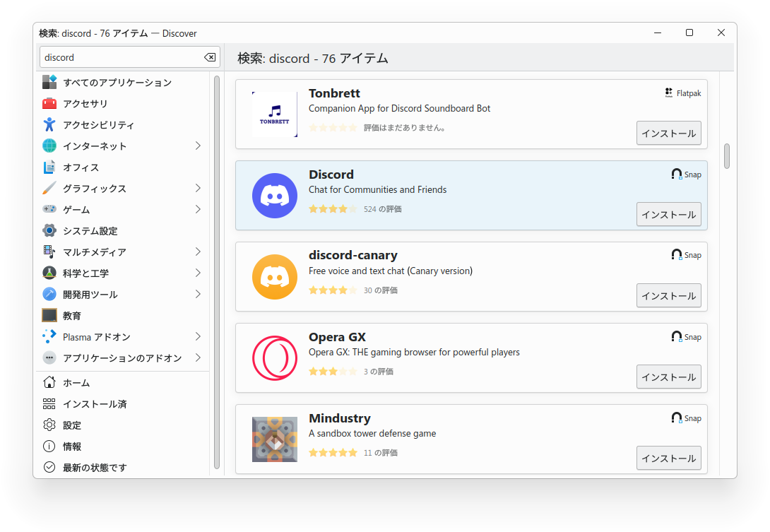 DiscoverからDiscordをインストールする画面