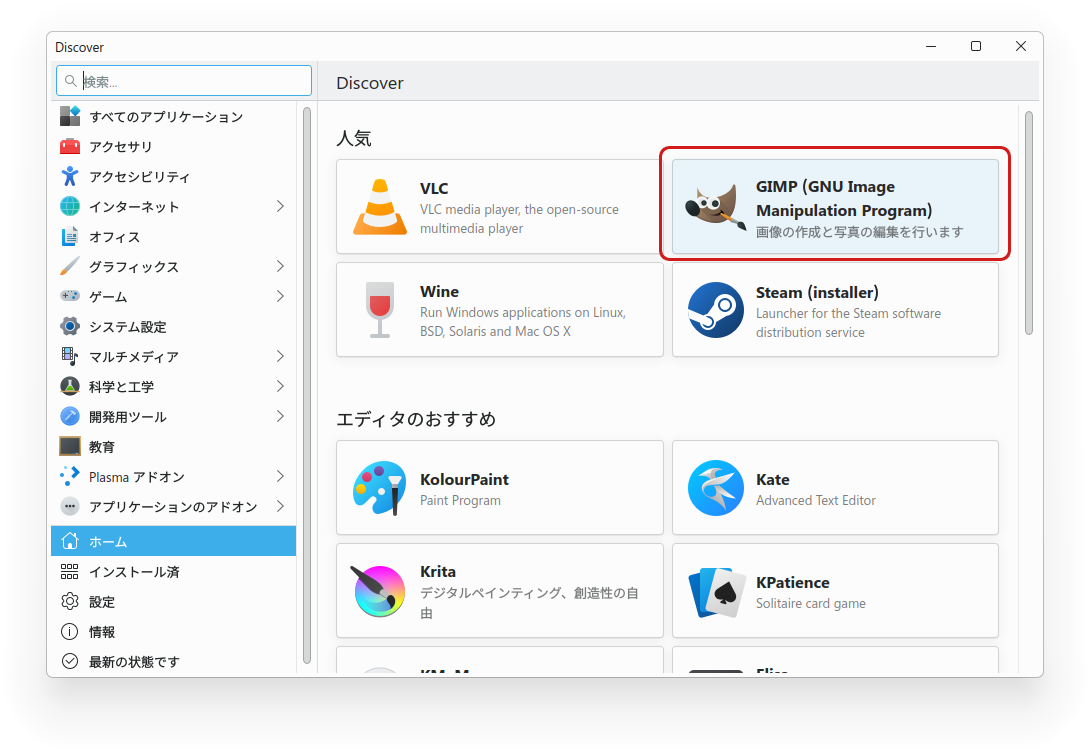 DiscoverでGIMPをインストールする画面
