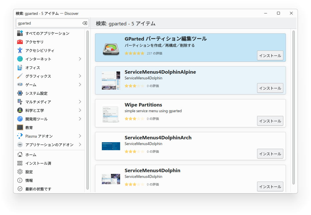 DiscoverからGPartedをインストールする画面