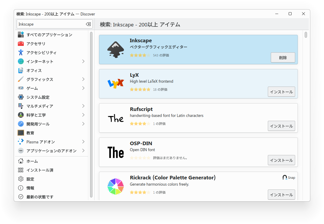 DiscoverからInkscapeをインストールする画面