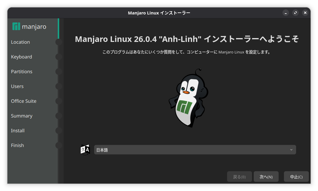Manjaroのインストーラーの言語選択画面