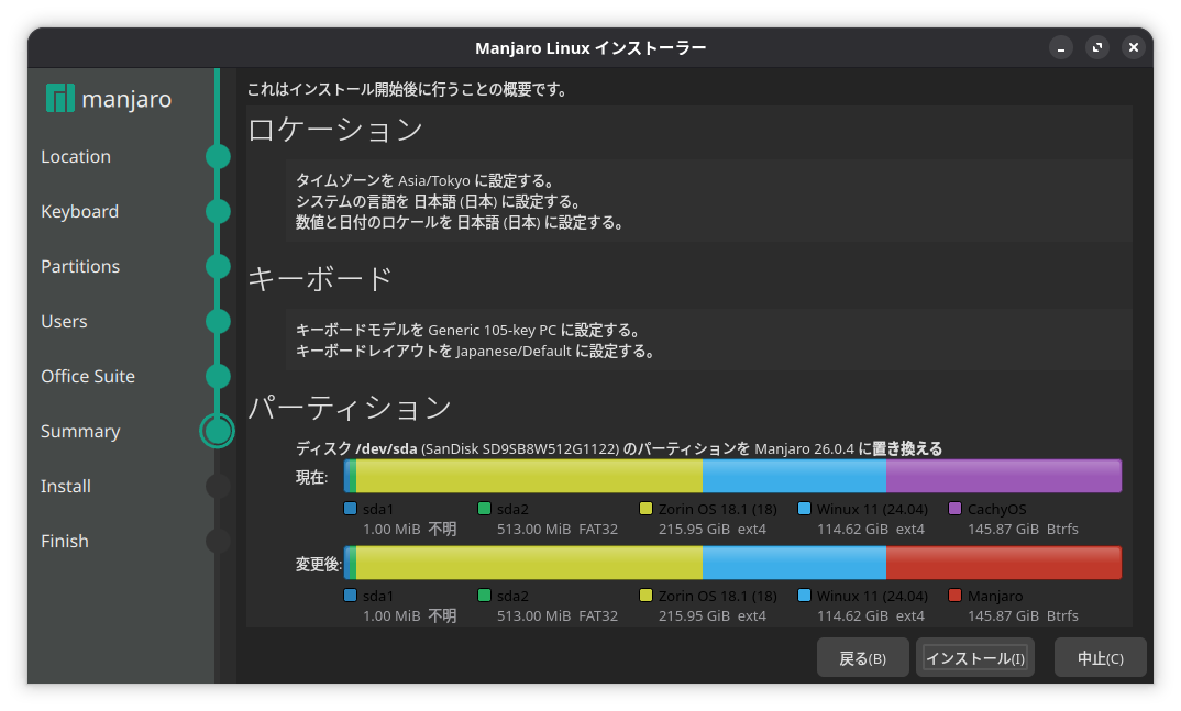 インストール直前の確認の画面