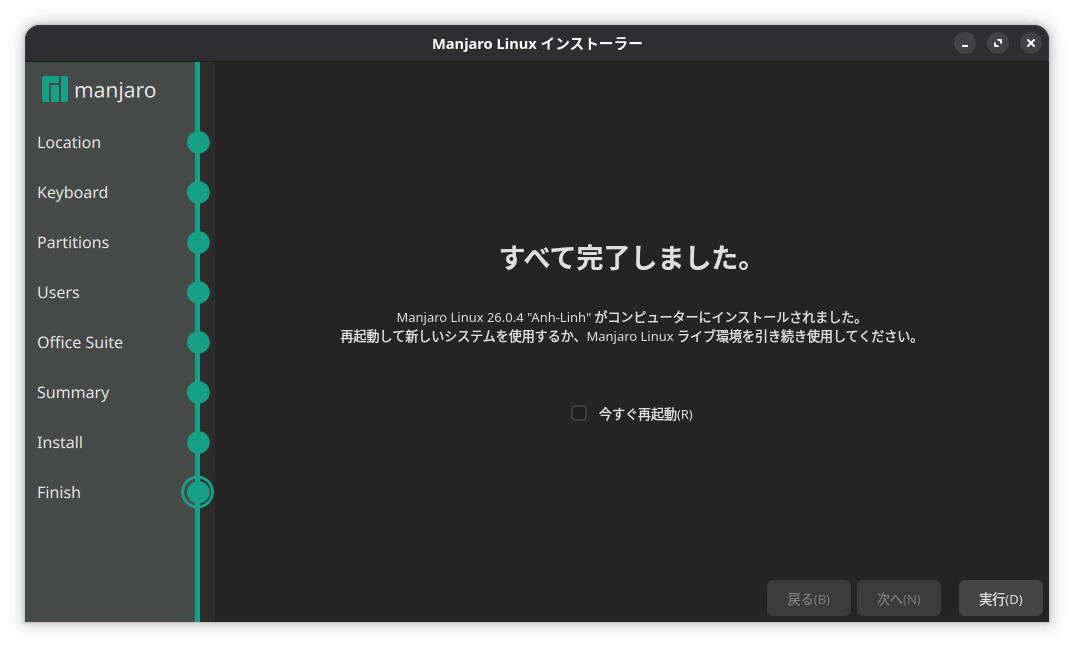 インストール完了の画面