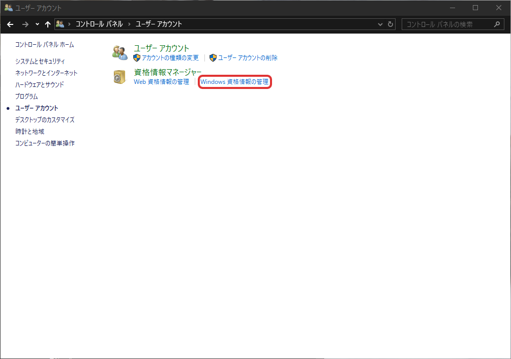 Windows資格情報の管理を選択する画面
